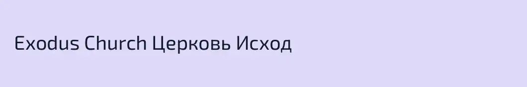  Exodus Church Церковь Исход 
